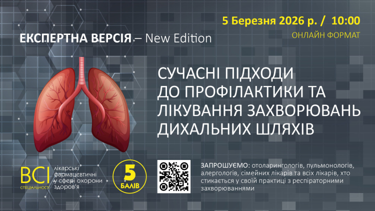 «ЕКСПЕРТНА ВЕРСІЯ – New Edition. СУЧАСНІ ПІДХОДИ ДО ПРОФІЛАКТИКИ ТА ЛІКУВАННЯ ЗАХВОРЮВАНЬ ДИХАЛЬНИХ ШЛЯХІВ»